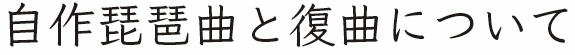 自作琵琶曲と復曲について